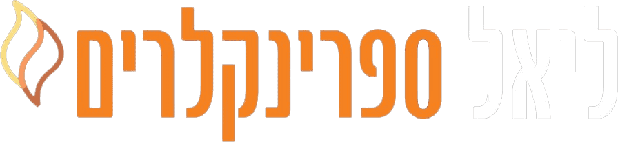 ליאל ספרינקלרים - לוגו שקוף